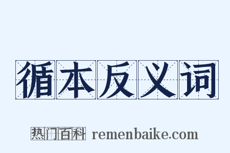 循本反义词是什么意思的图片